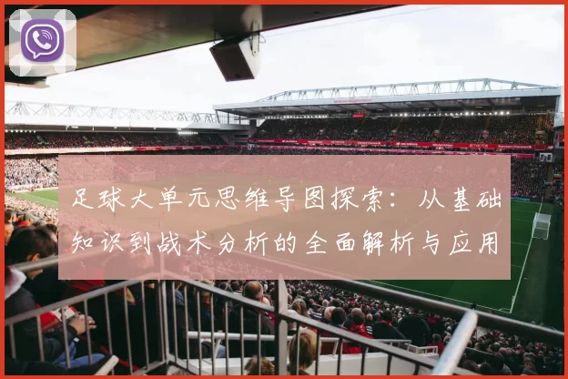 足球大单元思维导图探索：从基础知识到战术分析的全面解析与应用