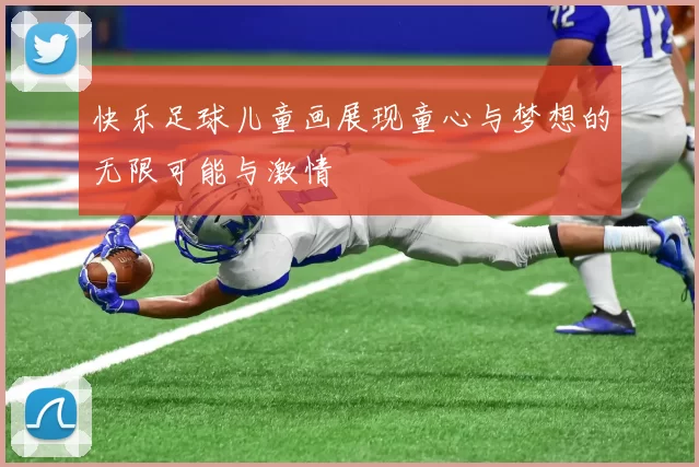 快乐足球儿童画展现童心与梦想的无限可能与激情