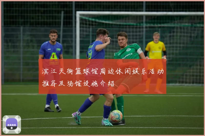 滨江天街篮球馆周边休闲娱乐活动推荐及场馆设施介绍